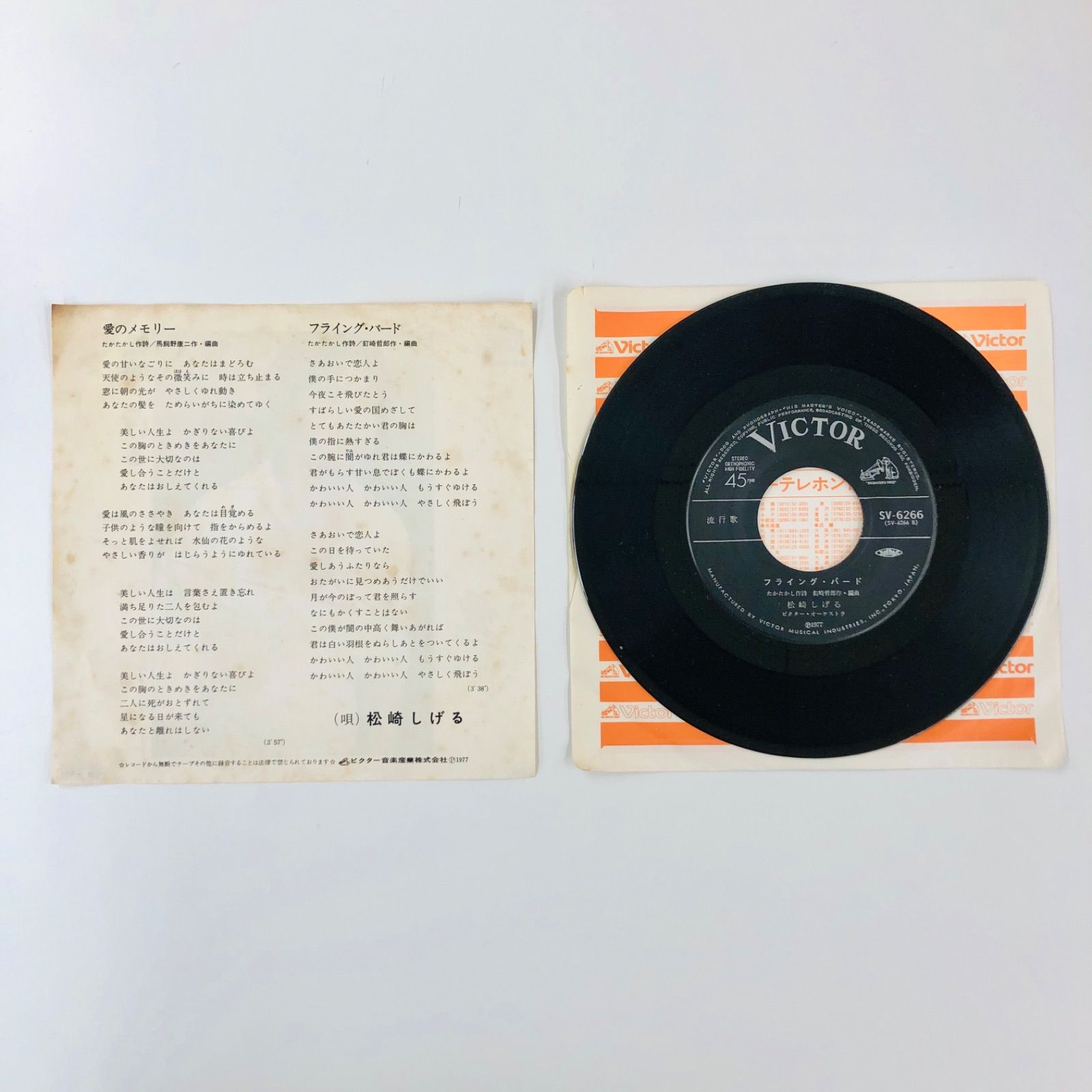 EPレコード】 松崎しげる 「 愛のメモリー / フライング・バード