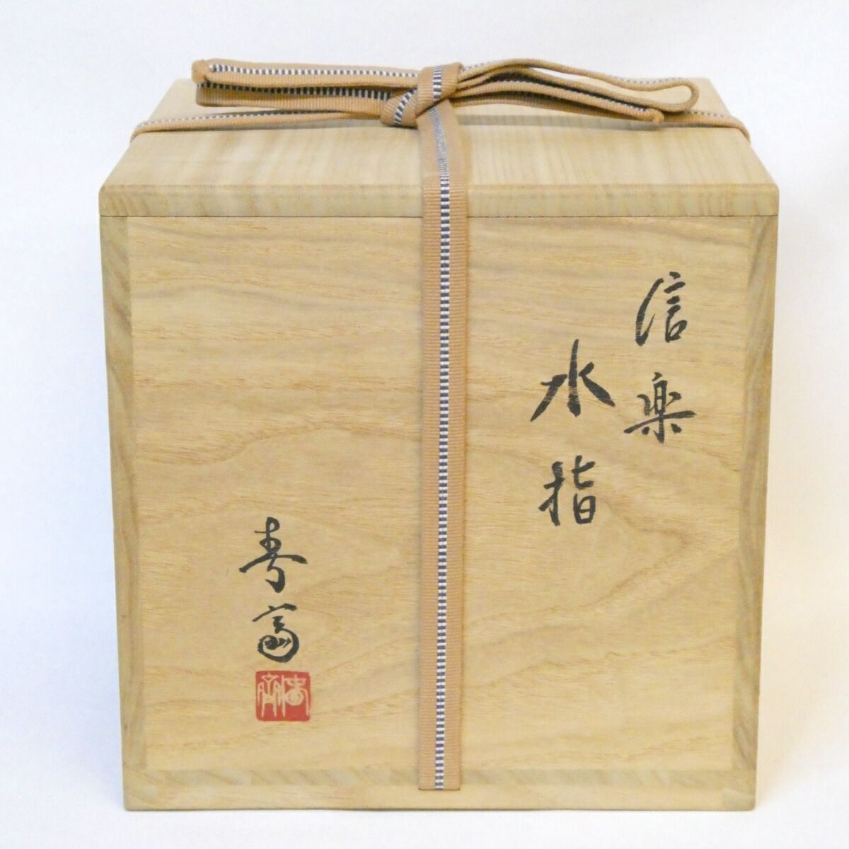 Ｓ８０６　水指　『信楽焼　水指』『高橋春斎』　共箱　茶道具 ア147 『高橋楽斎』作『信楽焼 破レ袋 水指』共箱 茶道具 - メルカリ