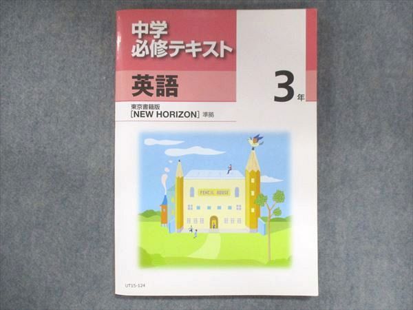 注目 東京書籍 中3 英語 【専用】中学必修テキスト 教科書準拠 最新版