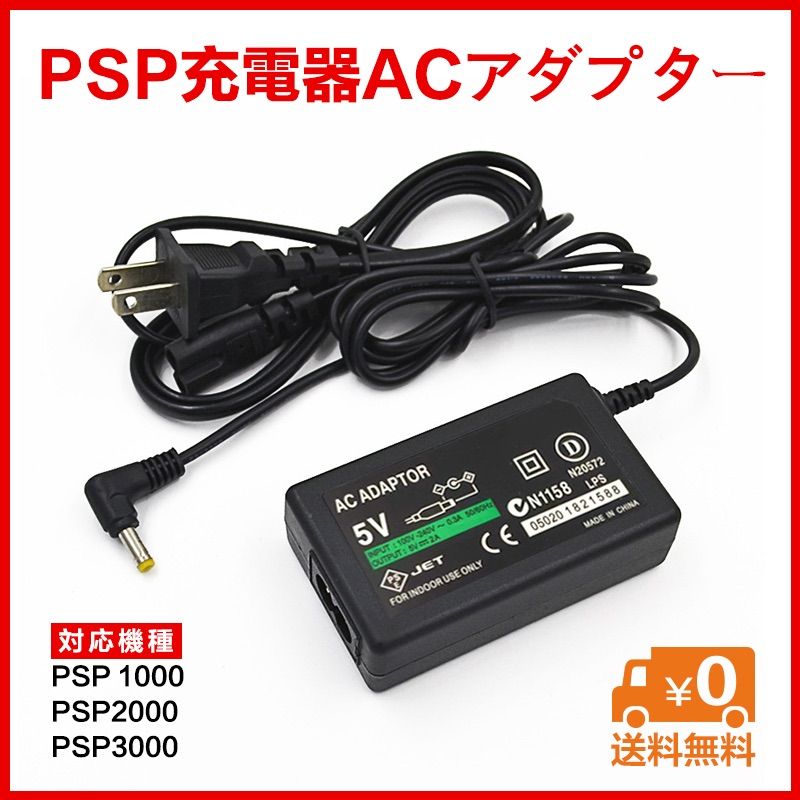 PSP 充電アダプタ DCケーブル ACアダプター 充電器