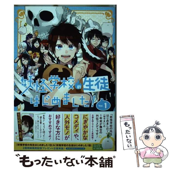 中古】 妖怪学校の生徒はじめました！ 1 （Gファンタジーコミックス