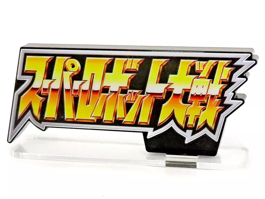 中古】雑貨 スーパーロボット大戦 アクリルロゴディスプレイEX(大
