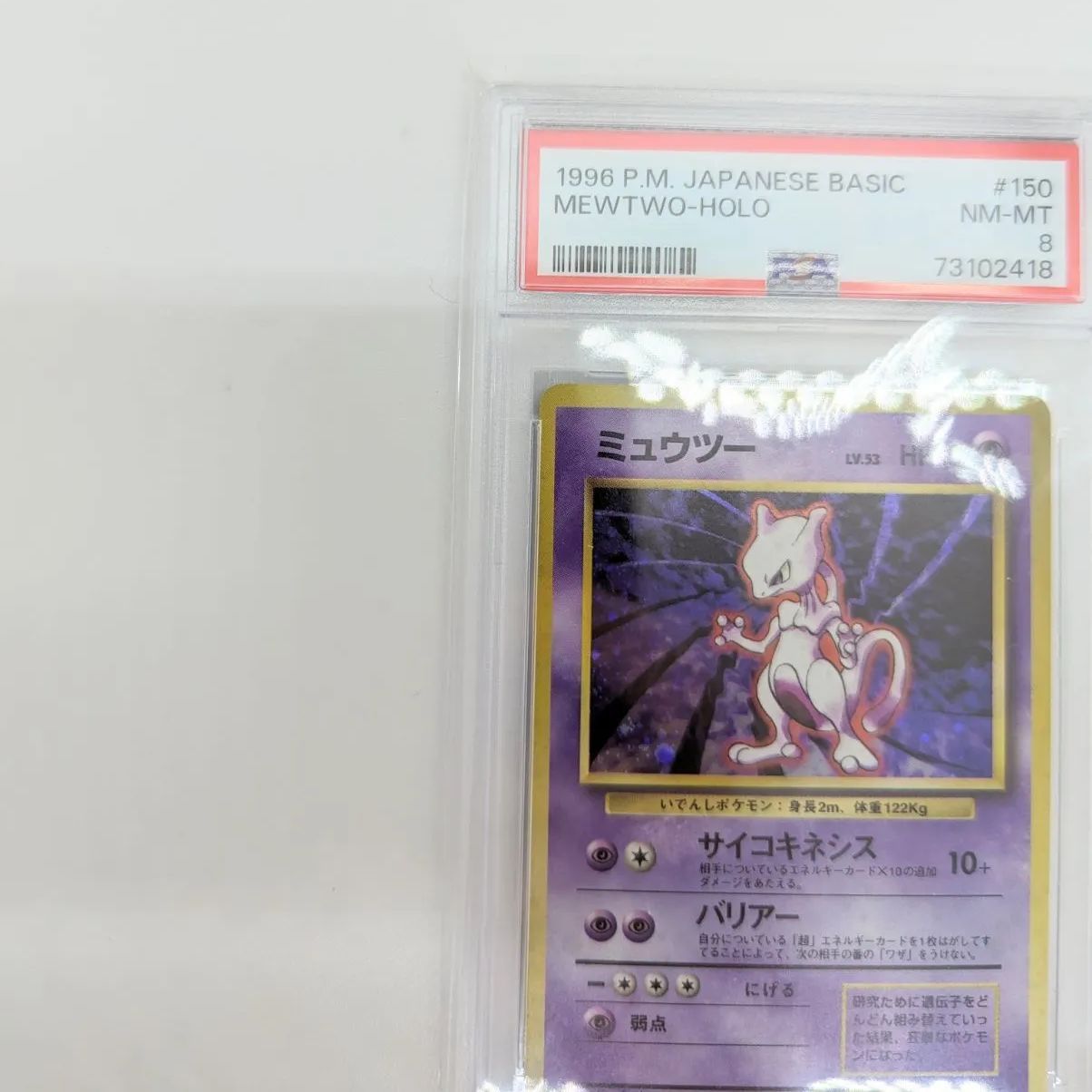 PSA8】ポケモンカード 旧裏面 ミュウツー LV.53 ポケカ 拡張パック第1