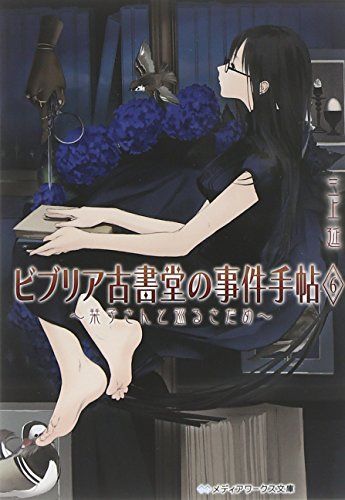 ビブリア古書堂の事件手帖 (6) ~栞子さんと巡るさだめ~ (メディア