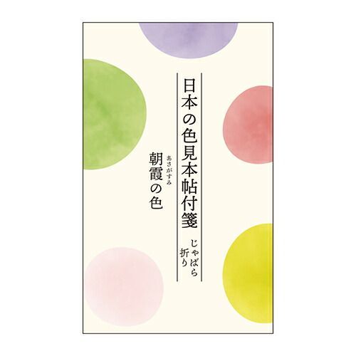 まとめ カミオジャパン ふせん 日本の色見本帖付箋じゃばら折り 朝霞の色 200550 ×20セット
