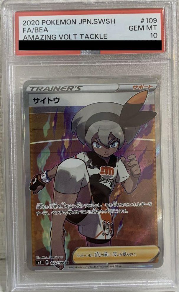 PSA10サイトウ SR 109/100 ポケカ ポケモン ポケモンカードゲーム