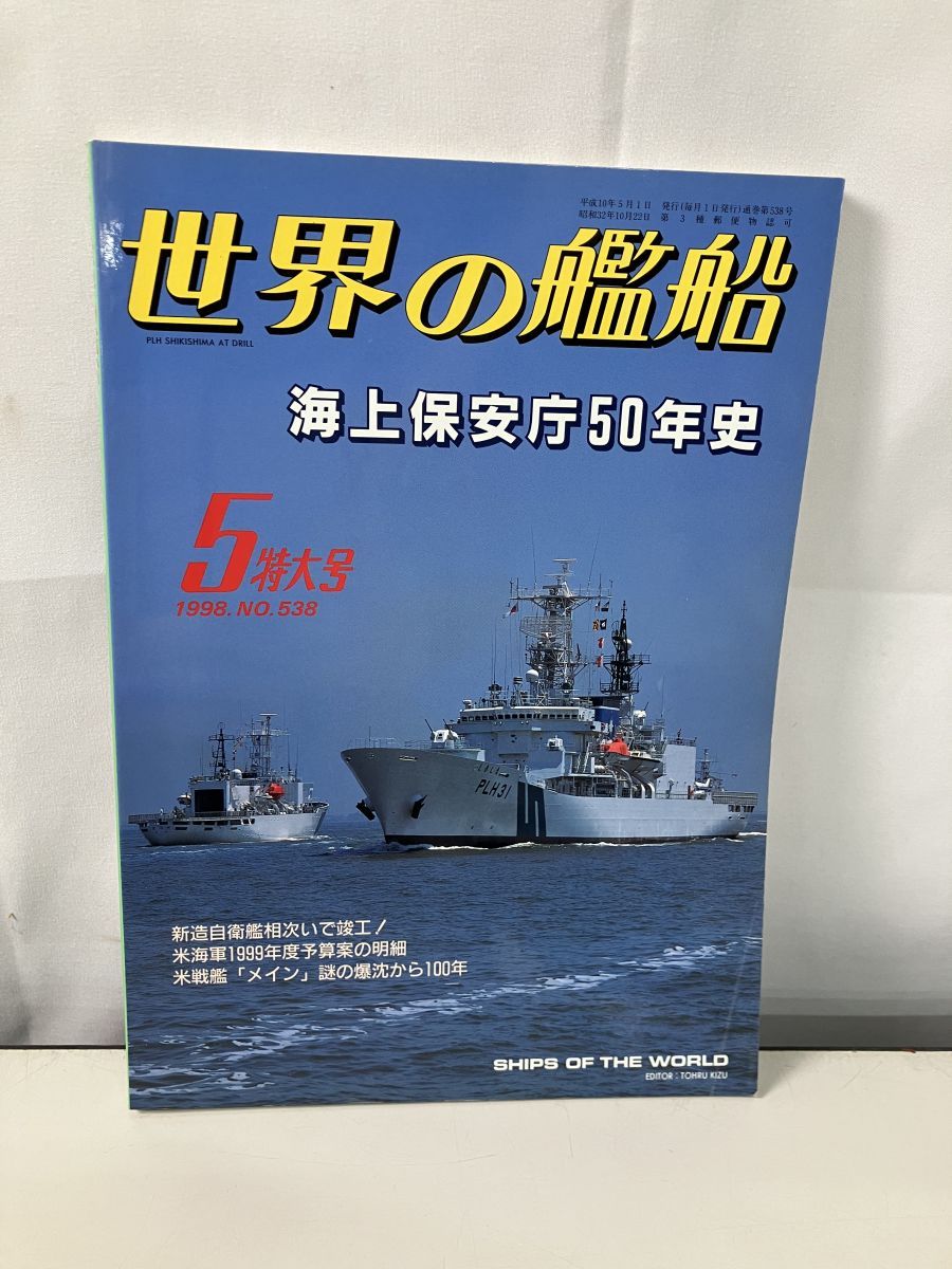 海上保安庁50年史 Yahoo!オークション - 世界の艦船 海上保安庁50年史 1998年5月