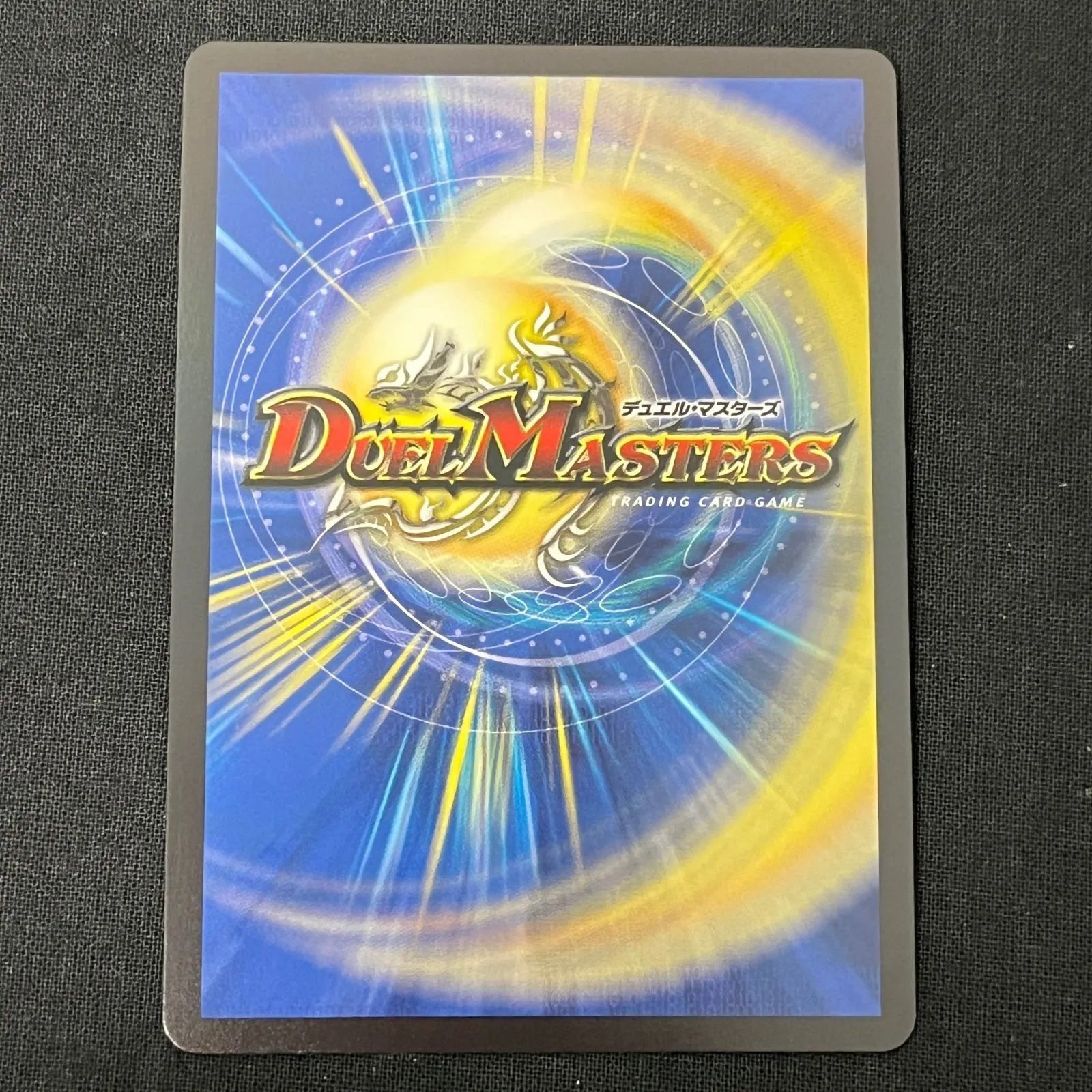 デュエルマスターズ