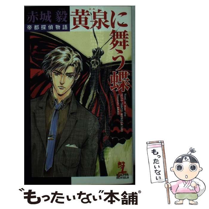 【中古】 黄泉に舞う蝶 帝都探偵物語　長編伝奇探偵小説/光文社/赤城毅 中古】 黄泉に舞う蝶 帝都探偵物語 長編伝奇探偵小説/光文社/赤城毅