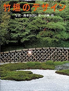【中古-非常に良い】 竹垣のデザイン