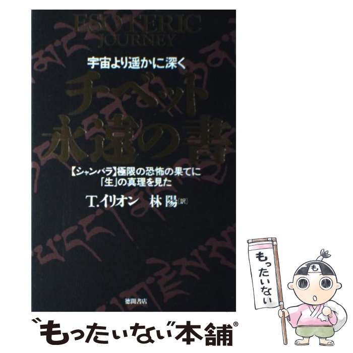 中古】 チベット永遠の書 宇宙より遥かに深く ＜シャンバラ＞極限の恐怖の果てに「生」の真理を見た / テオドール・イリオン、林陽 / 徳間書店 -  メルカリ