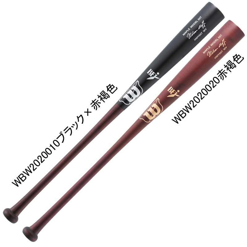 ウィルソン WILSON 硬式木製バット ウイルソンスタッフ 55T型 高密度モデル HWY55T くり抜きなし 野球 硬式 バット メイプル BFJ 25AW WBW202