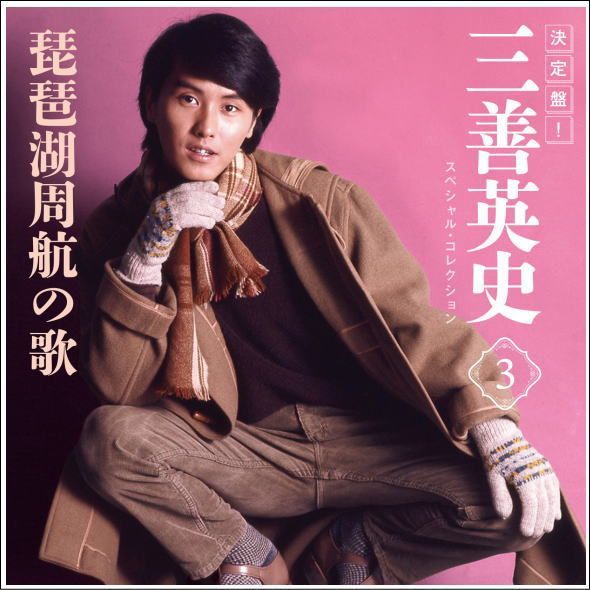 セール中 未開封新品 決定盤 ！ 三善英史 スペシャル ・ コレクション 決定盤 ！ 三善英史 スペシャル ・ コレクション CD - メルカリ