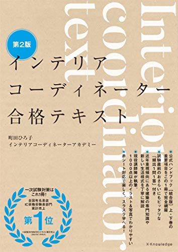 インテリアコーディネーター合格テキスト 第2版／町田ひろ子インテリアコーディネーターアカデミー