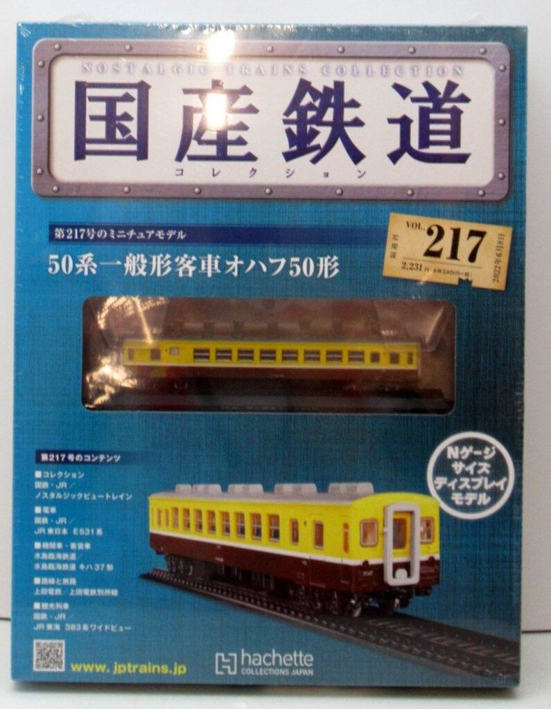 【アシェット】 「国産鉄道コレクション全国版 」 全部50台 国産鉄道コレクション 全国版 アシェット・コレクションズ