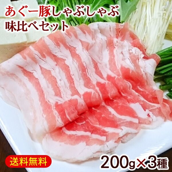 【8/8頃お届け】上原ミート あぐー食べ比べしゃぶしゃぶセット（800g） 【化粧箱入】沖縄 あぐー豚 しゃぶしゃぶ 味比べセット 200g×3種（ロース、肩ロース、バラ）　/アグー豚 豚肉 600g 直送 冷凍 ギフト 肉専門店 上原ミート 父の日 母の日 お歳暮 お中元【FS】