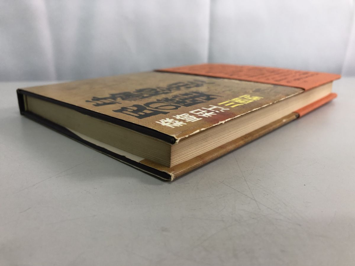 【中古】 与論島を出た民の歴史/葦書房（福岡）/森崎和江 与論島を出た民の歴史 (1971年) | 森崎 和江, 川西 到 |本