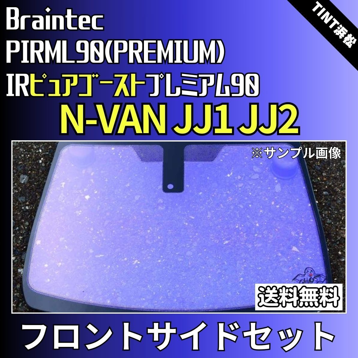 カーフィルム カット済み フロントサイド2面セット N-VAN JJ1 JJ2 ゴーストフィルム IRピュアゴーストプレミアム90 ブレインテック