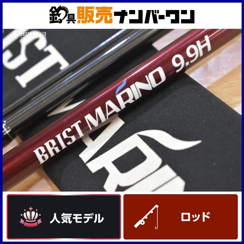 ブリスト マリノ 9.9H ベイト 3ピース BRIST MARINO サーフ 磯 ウェーディング シーバス ヒラスズキ ヒラメ 青物 等に