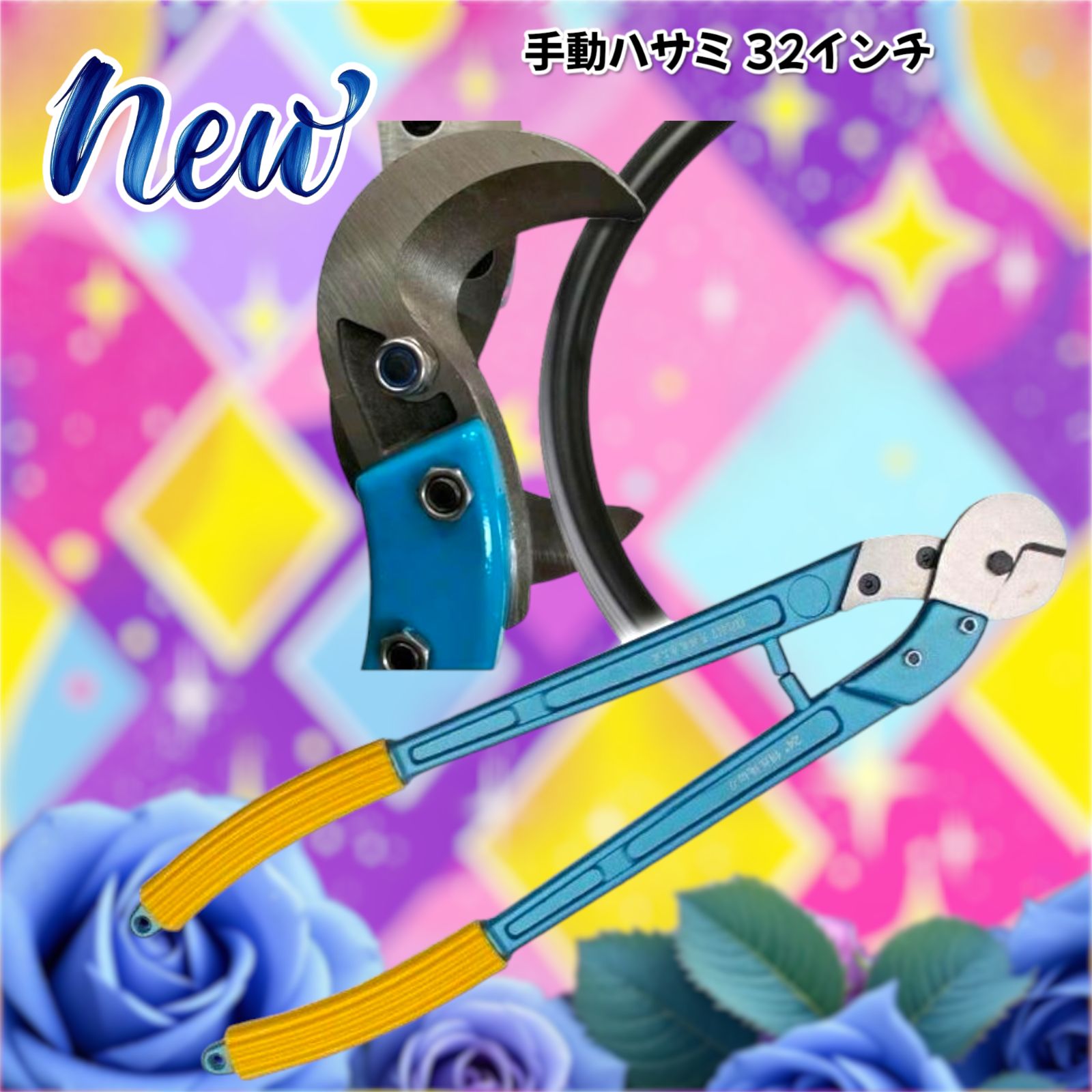 1102 手動 ハサミ 32インチ 工具 カッター ※一部地域離島別途配送料有