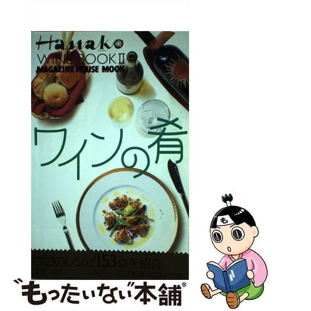 中古】 ワインの肴 (Magazine House mook Hanako wine book 2) マガジンハウス マガジンハウス  メルカリShops