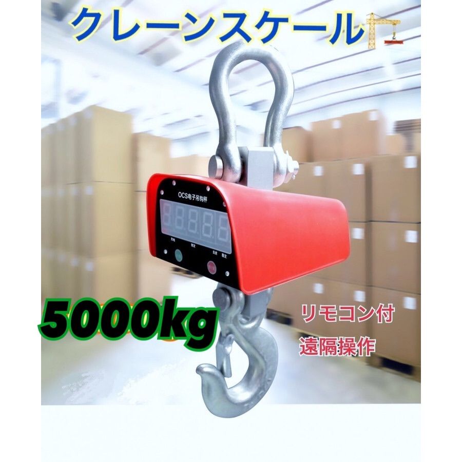 充電式 デジタル クレーンスケール 吊秤 5トン 5000ｋg はかり - メルカリ