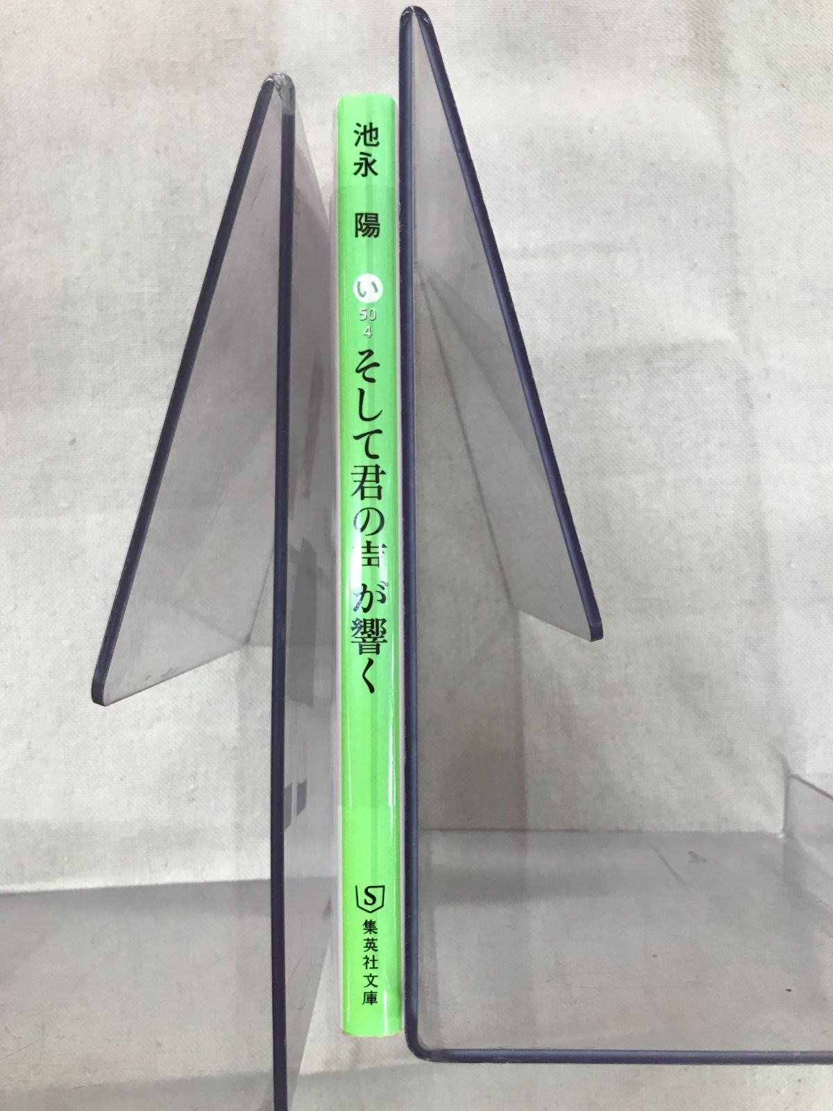 ★【中古】そして君の声が響く / 池永 陽