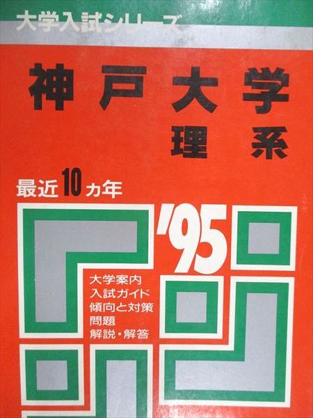 送料無料キャンペーン 赤本 教学社 神戸大学 大学入試 最近10ヵ年 1995年度 理系 語学+参考書