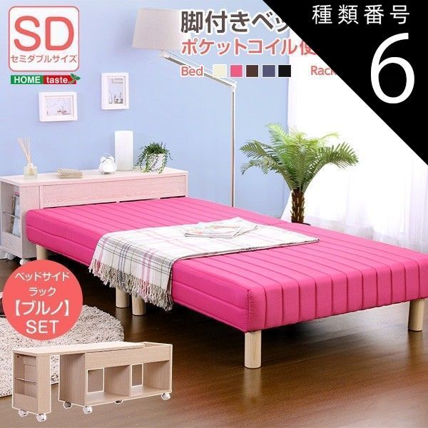 種類6:アイボリー/ウォールナット  脚付きマットレスベッド（伸縮式ベッドサイドラックセット）（ポケットコイル・セミダブル用）