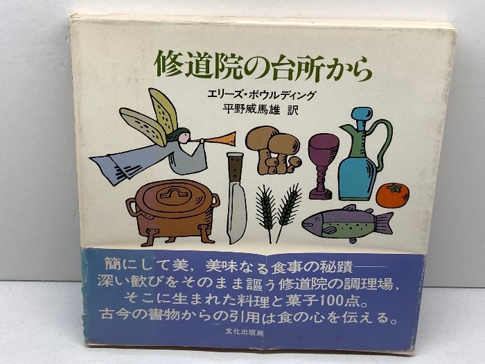 修道院の台所から (1980年) エリーズ・ボウルディング 平野威馬雄訳 和田誠装幀 - メルカリ