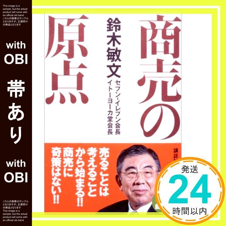 帯あり 商売の原点 生活図書ピース Nov 22 2003 鈴木 敏文_07