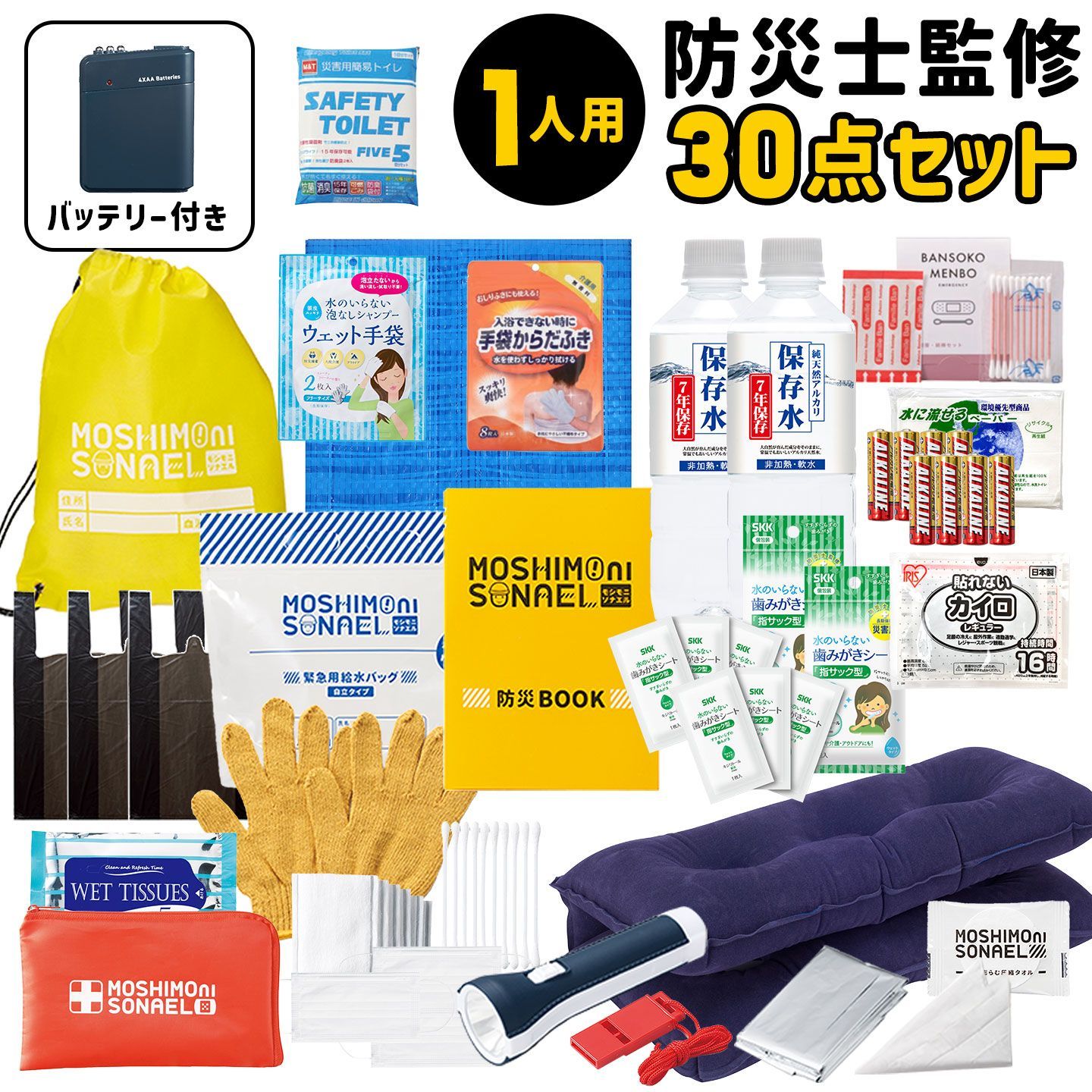 防災セット 1人用 モシモニソナエル 30点セット 避難セット 防災グッズ 中身だけ 災害対策グッズ 避難用品 非常用持ち出し袋 防災士監修 持ち運び 保存水 7年間 長期保存 備蓄 モバイルバッテリー 充電器 電池