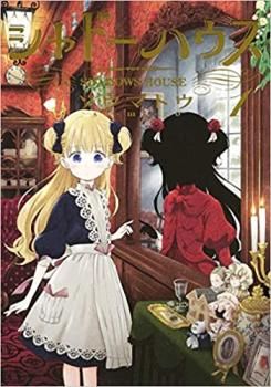 シャドーハウス(18冊セット)第 1～18 巻 レンタル用【全巻