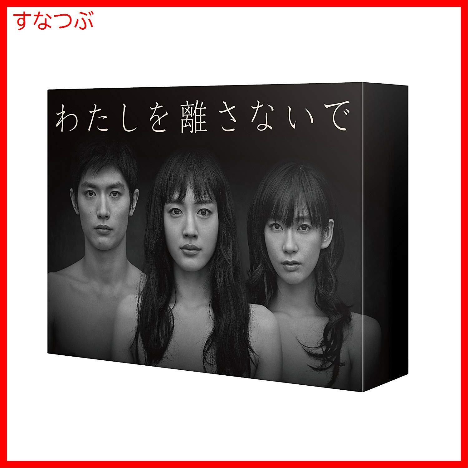 【新品未開封】わたしを離さないで DVD-BOX 綾瀬はるか (出演) 三浦春馬 (出演) 形式: DVD 4920円