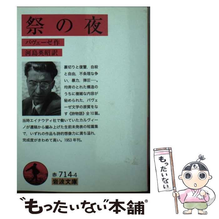 中古】 祭の夜 (岩波文庫 32-714-4) / パヴェーゼ、河島英昭 / 岩波