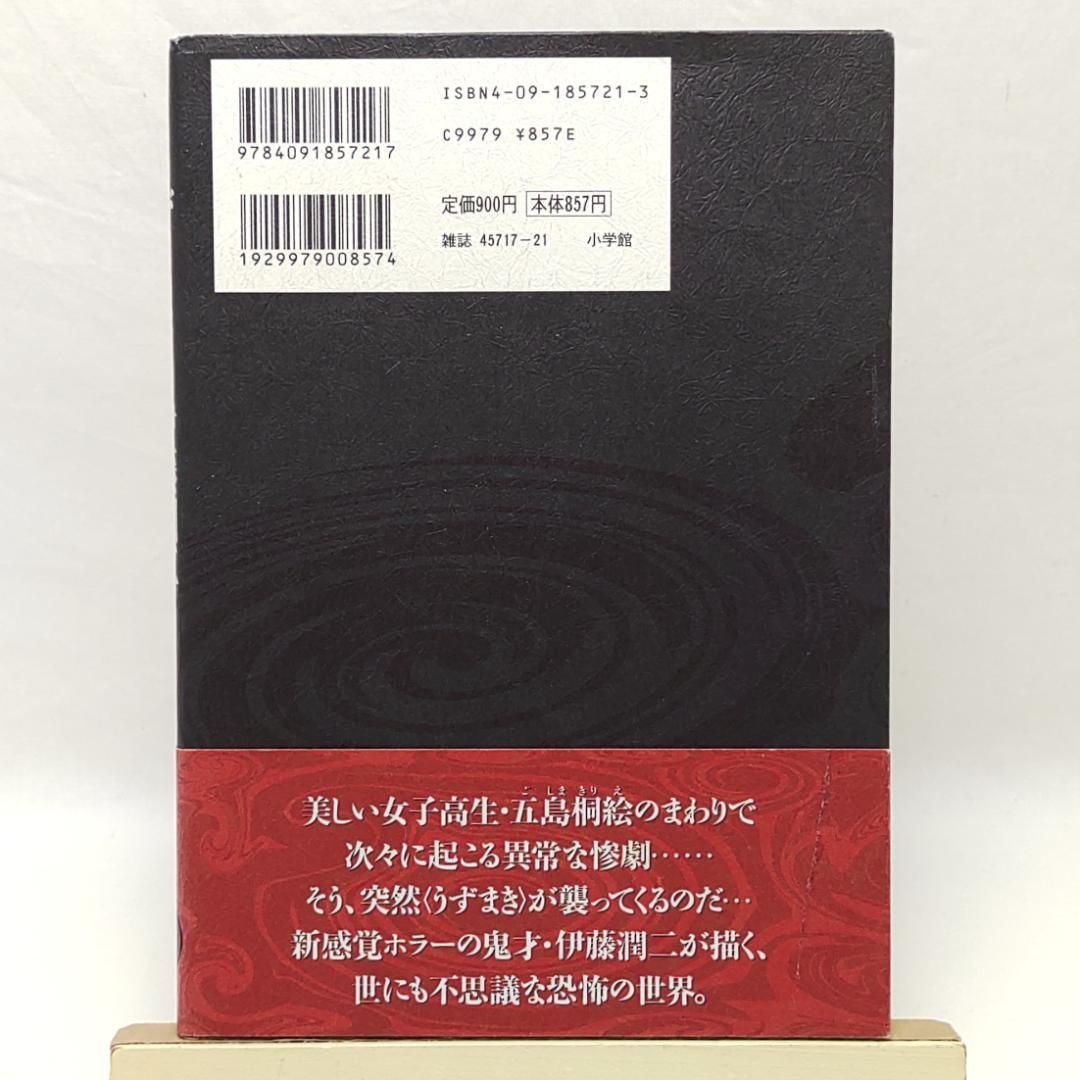 うずまき 1巻 伊藤潤二 初版 帯付 - メルカリ