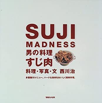 【中古-非常に良い】 SUJI MADNESS 男の料理 すじ肉