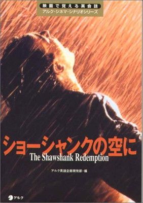 ショーシャンクの空に (映画で覚える英会話アルク・シネマ・シナリオシリーズ)