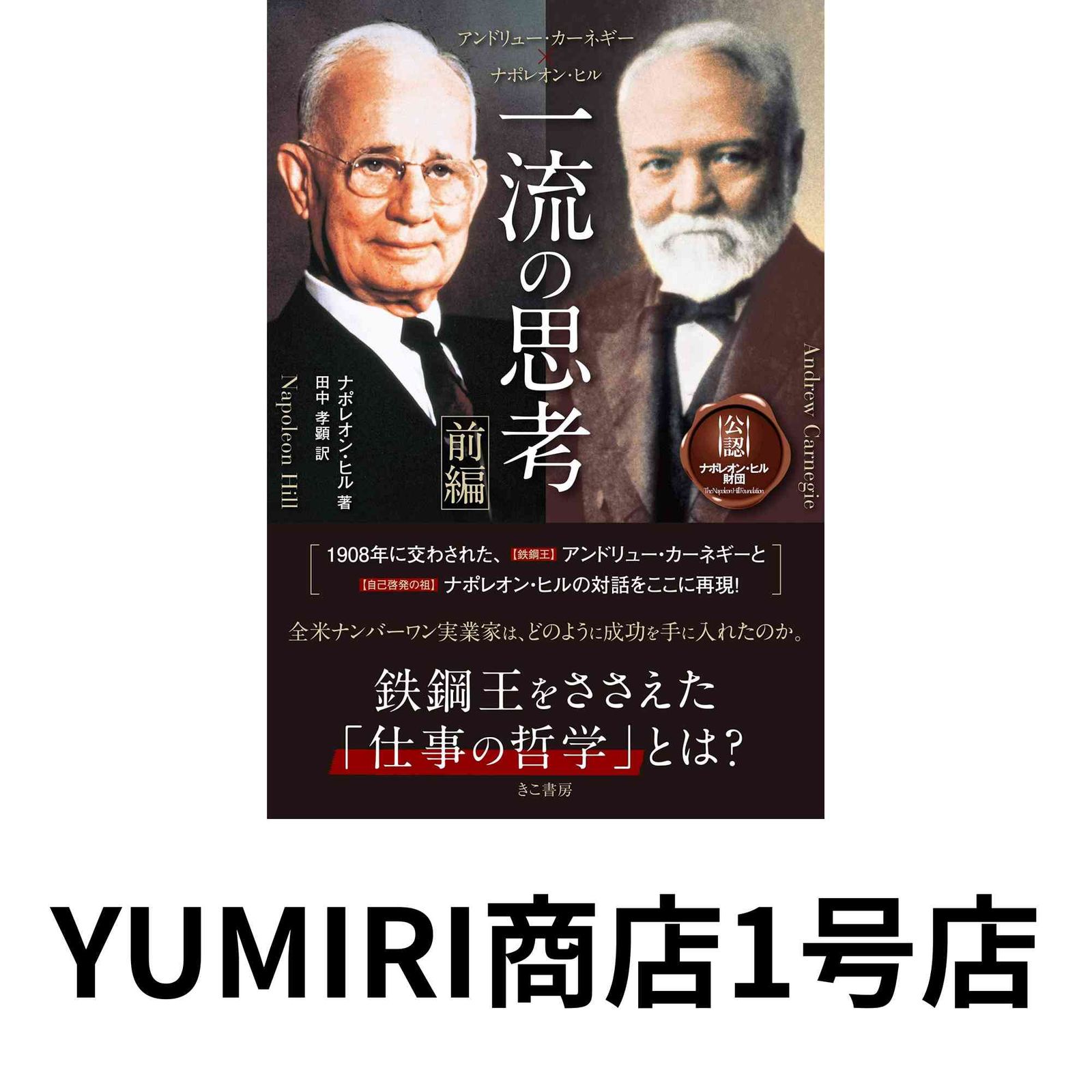 未使用品アンドリュー・カーネギー×ナポレオン・ヒル 一流の思考 [前後編セット] アンドリュー・カーネギー×ナポレオン・ヒル 一流の思考 [前編