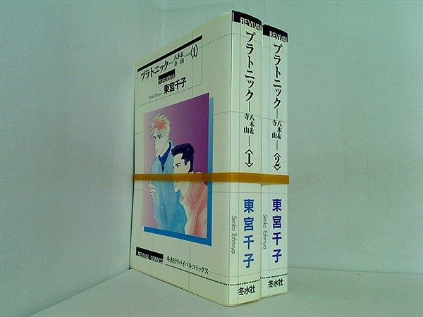 プラトニック 東宮千子 冬水社ライトノベルコミックス １巻,２巻