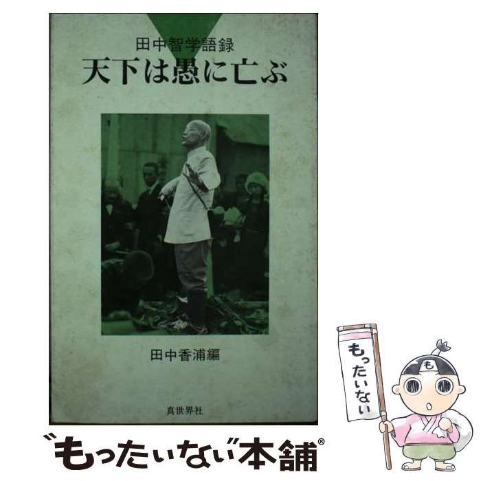 天下は愚に亡ぶ : 田中智学語録 天下は愚に亡ぶ 田中智学語録 / 田中 智学、 田中 香浦 / 真世界社