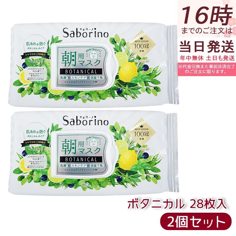 サボリーノ 目ざまシート ボタニカルタイプ 朝用フェイスマスク 30枚入り×2個セット Saborino 顔パック フェイスマスク BCLカンパニー