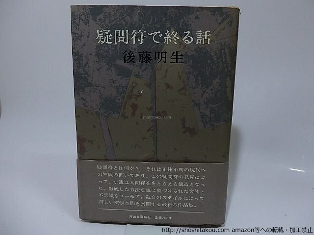 商品確認用 疑問符で終る話/後藤明生/河出書房新社*26246