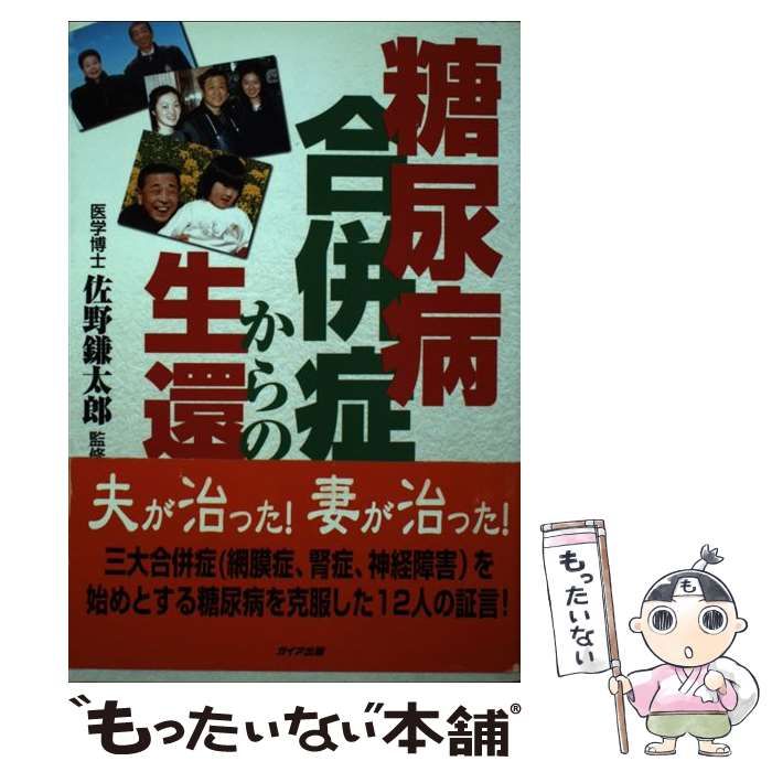 中古】 糖尿病合併症からの生還 / 佐野 鎌太郎 / ガイア出版 - メルカリ