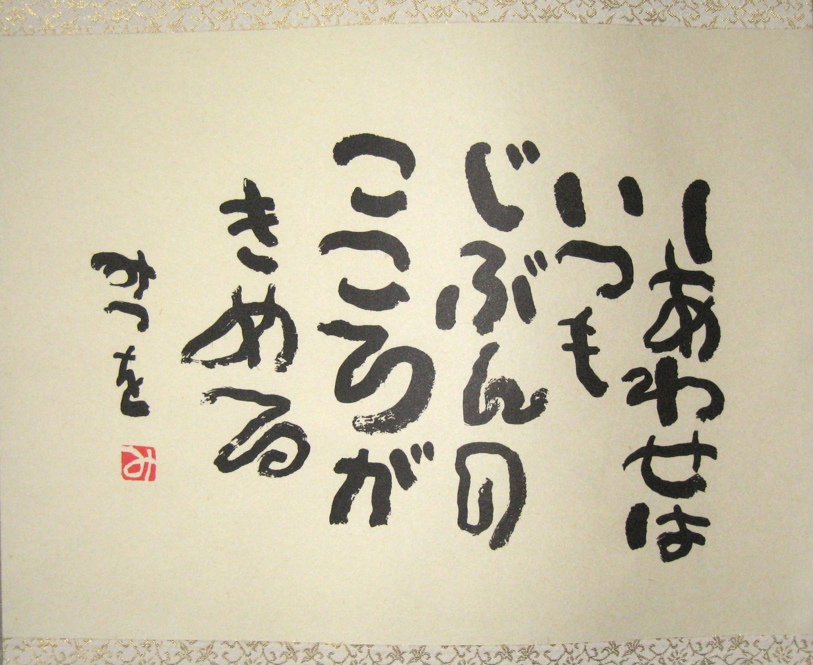 掛け軸 掛軸 相田みつを 「しあわせは」(工芸作品・中古) 共箱・タトウ