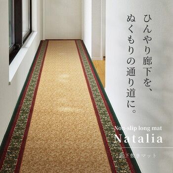廊下敷き 約80×440cm プリントロングマット ナタリア 洗える 滑り止め