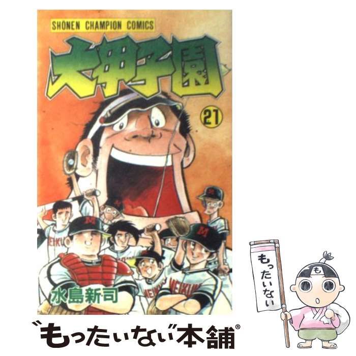 中古】 大甲子園 13/秋田書店/水島新司