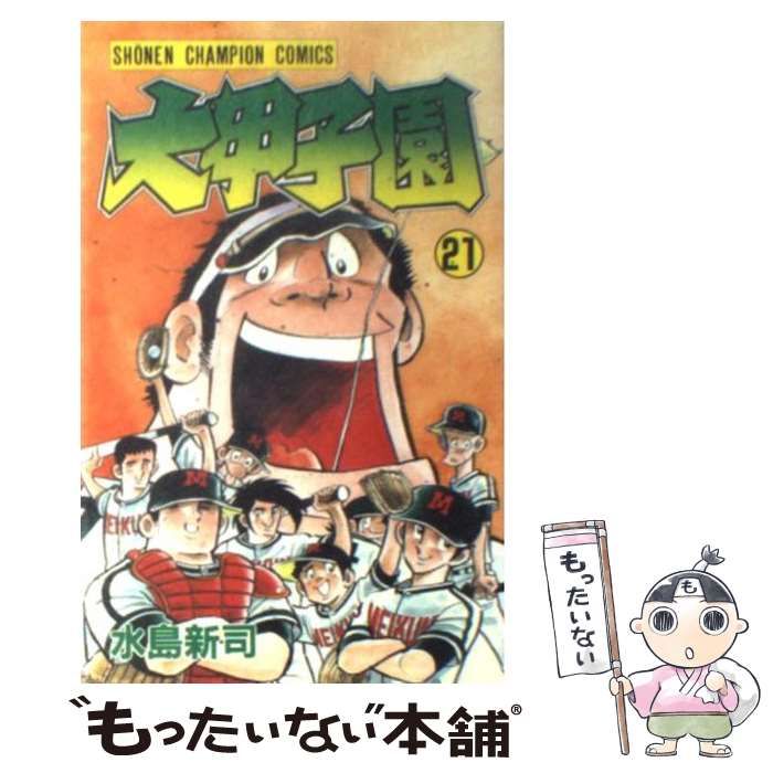 【中古】 大甲子園 21 （少年チャンピオン コミックス） / 水島 新司 / 秋田書店