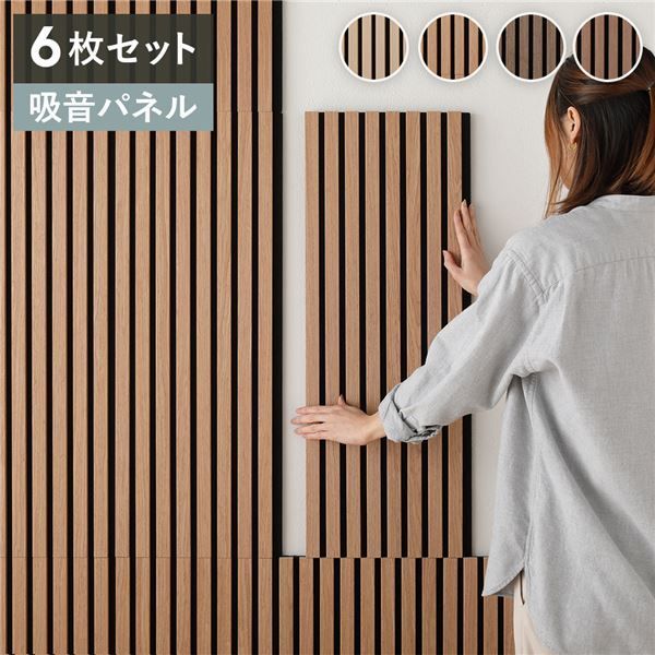 〔6枚セット〕 吸音 ウッドウォールパネル ライトブラウン 約幅80×奥行30×厚み2.1cm DIY 吸音パネル 騒音対策