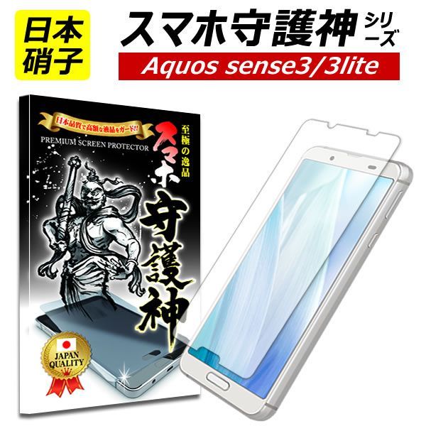 スマホ守護神】 AQUOS Sense3 sense3lite 保護フィルム アクオス センス3 センス３ライト sense 3 lite フィルム  ガラスフィルム SH-02M SHV45 - メルカリ